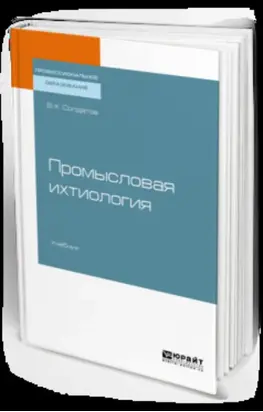 Промысловая ихтиология. Учебник для СПО