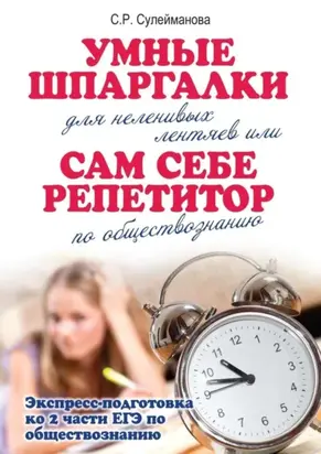 Умные шпаргалки для неленивых лентяев, или Сам себе репетитор по обществознанию