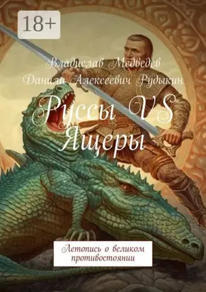 Руссы VS Ящеры. Летопись о великом противостоянии