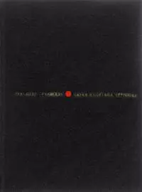 Наука капитана Черноока [Рассказы]