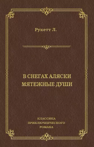 В снегах Аляски. Мятежные души