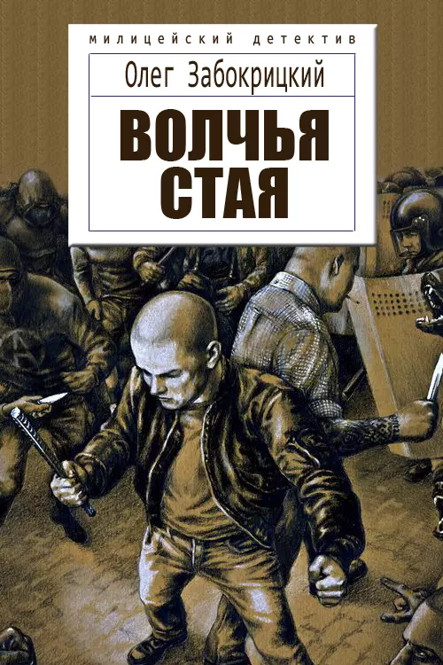 Волчья стая [СИ]