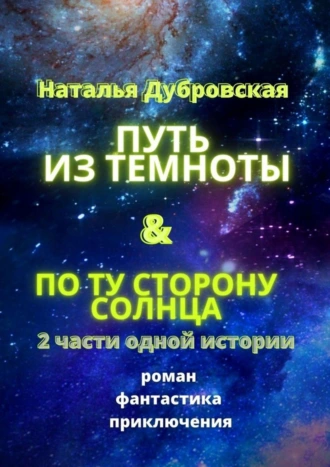 Путь из темноты & По ту сторону солнца. Роман. Фантастика. Приключения