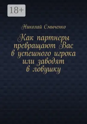 Как партнеры превращают Вас в успешного игрока или заводят в ловушку