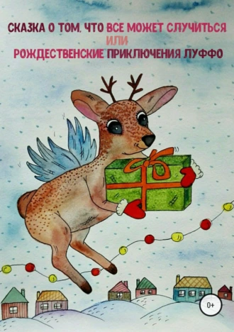 Сказка о том, что всё может случиться, или Рождественские приключения Луффо