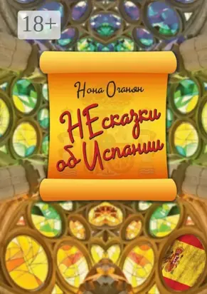 НЕсказки об Испании