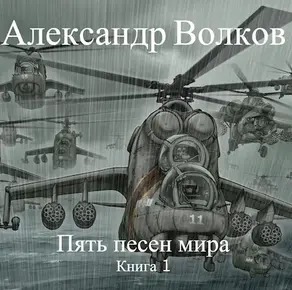 Пять песен мира. Книга 1