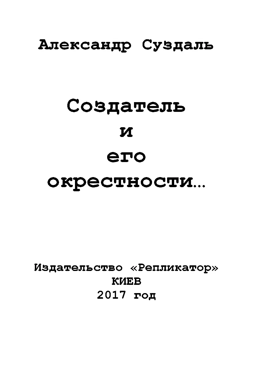 Создатель и его окрестности