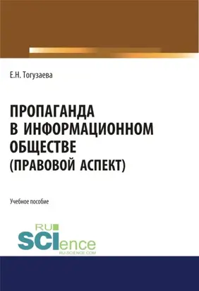 Пропаганда в информационном обществе (правовой аспект). (Бакалавриат, Магистратура). Учебное пособие.