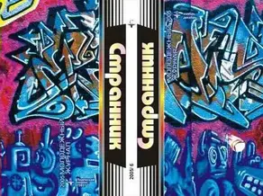 Сказки Мшанского леса