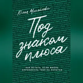 Под знаком плюса