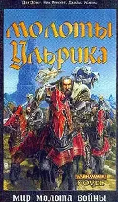 Молоты Ульрика