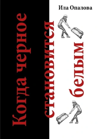 Когда черное становится белым