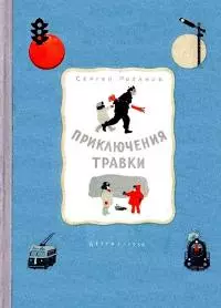 Приключения Травки [Художник И. Гринштейн]
