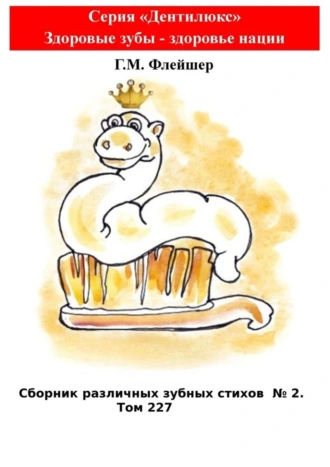 Сборник различных зубных стихов №2. Том 227. Серия «Дентилюкс». Здоровые зубы – здоровье нации