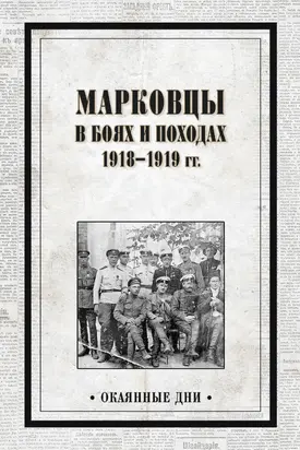 Марковцы в боях и походах. 1918–1919 гг. [litres]