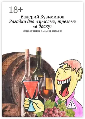 Загадки для взрослых, трезвых «в доску». Весёлое чтение в момент застолий