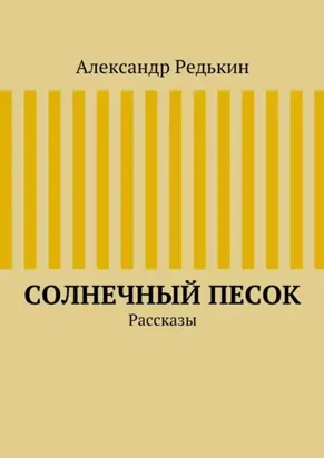 Солнечный песок