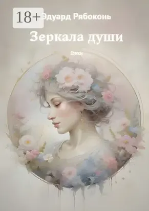 Зеркала души. Стихи