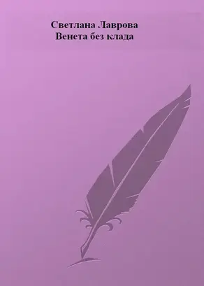 Венета без клада