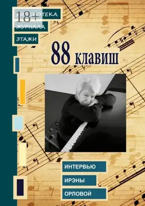 88 клавиш. Интервью Ирэны Орловой. Библиотека журнала «Этажи»