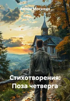 Стихотворения: Поза четверга