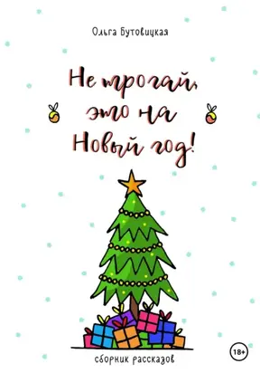 Не трогай, это на Новый год!