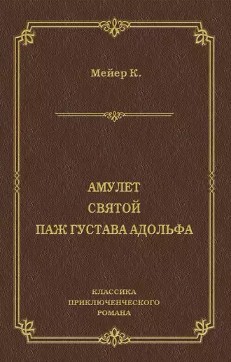 Амулет. Святой. Паж Густава Адольфа