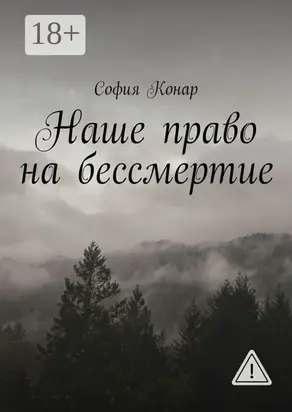 Наше право на бессмертие