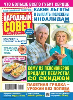Народный совет №21/2023