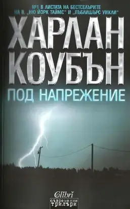 Под напрежение