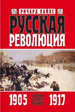 Русская революция. Книга 1. Агония старого режима. 1905 — 1917