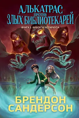 Киборги Нотариуса