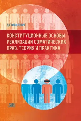 Конституционные основы реализации соматических прав. Теория и практика