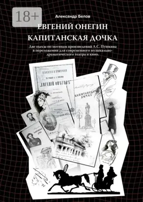 Евгений Онегин и Капитанская дочка. Две пьесы по мотивам произведений А. С. Пушкина в переложении для современного музыкально-драматического театра и кино