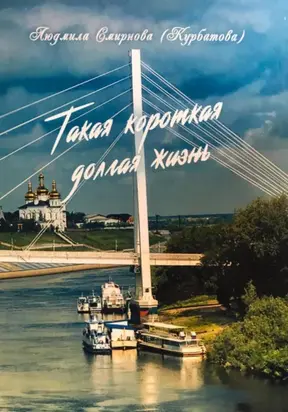 Такая короткая долгая жизнь