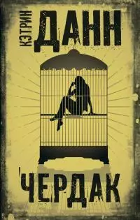 Чердак [litres]