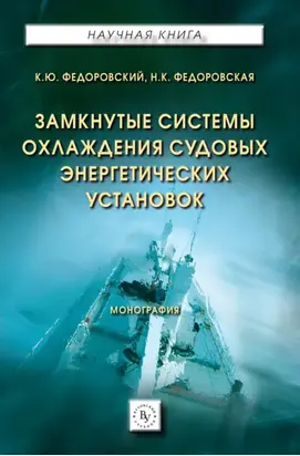 Замкнутые системы охлаждения судовых энергетических установок
