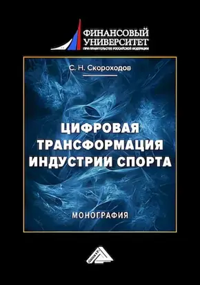 Цифровая трансформация индустрии спорта