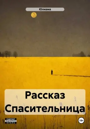 Рассказ Спасительница