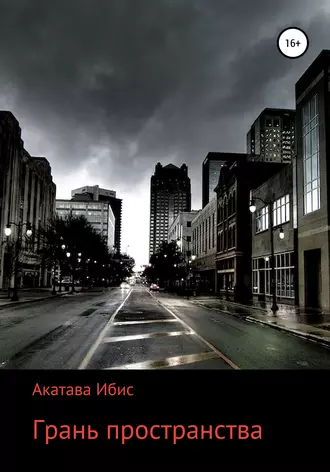 Грань пространства