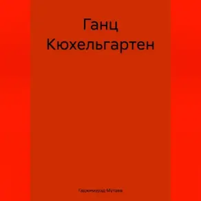 Ганц Кюхельгартен