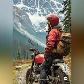 «Когда жизнь дарит лимоны: последний путь»