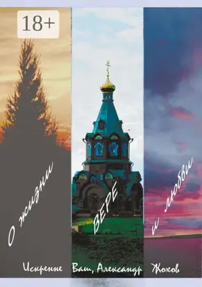 О жизни, вере и любви