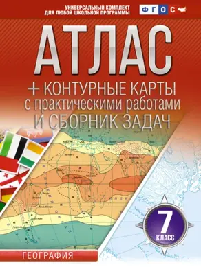 Атлас + контурные карты. 7 класс. География. ФГОС (Россия в новых границах)