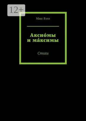 Аксио́мы и ма́ксимы. Стихи