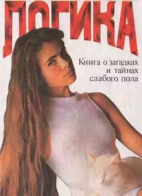 Женская логика. (Игры общения и поведения)