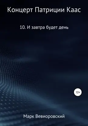 Концерт Патриции Каас. 10. И завтра будет день