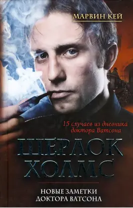 Шерлок Холмс. Новые заметки доктора Ватсона