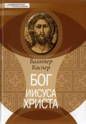 Бог Иисуса Христа